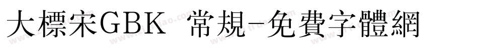 大标宋GBK 常规字体转换